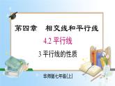 华东师大版（2024）七年级数学上册4.2.3 平行线的性质 同步课件