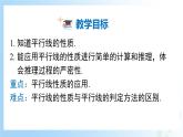 华东师大版（2024）七年级数学上册4.2.3 平行线的性质 同步课件