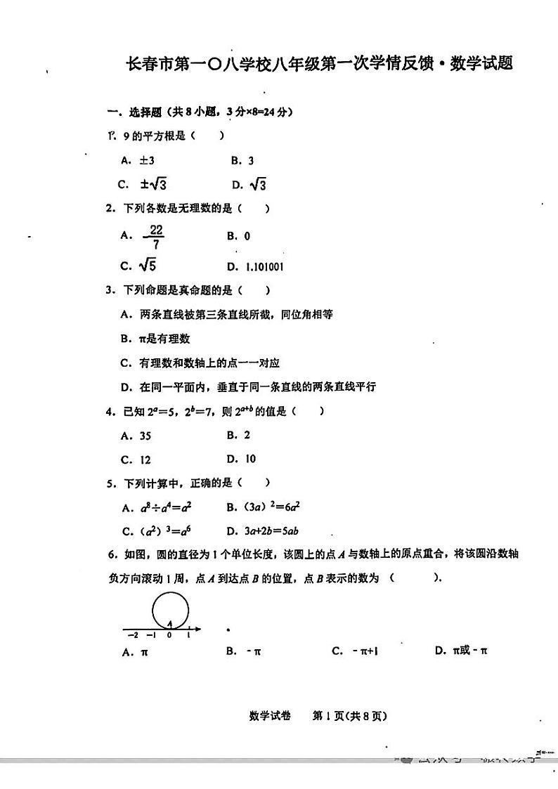 吉林省长春市第一〇八学校2024-2025学年八年级上学期第一次月考数学试题01