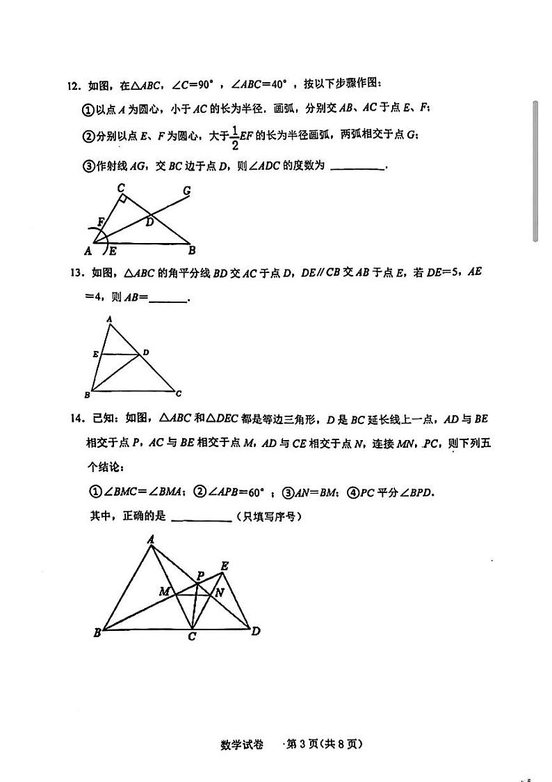 吉林省长春市第一〇八学校2024-2025学年八年级上学期第一次月考数学试题03