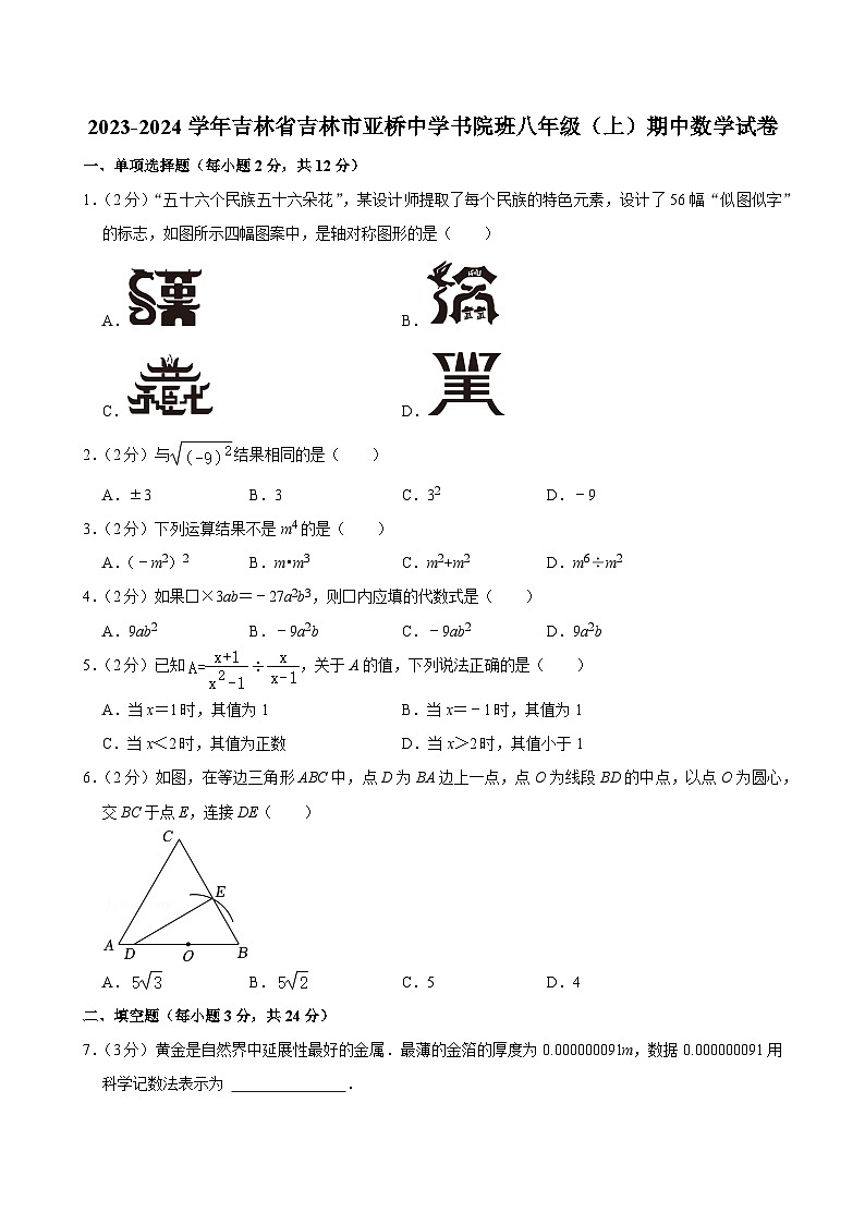 +吉林省吉林市亚桥中学书院班2023-2024学年上学期八年级期中数学试卷01