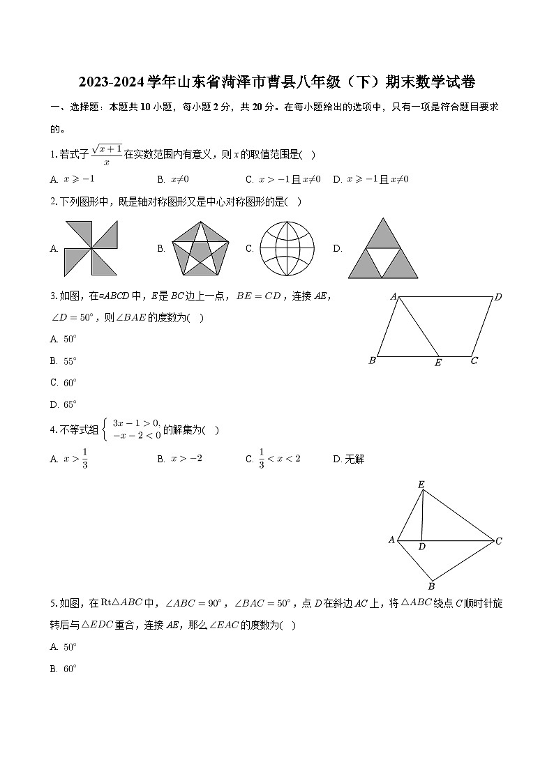 2023-2024学年下学期山东省菏泽市曹县八年级期末数学试卷第1页