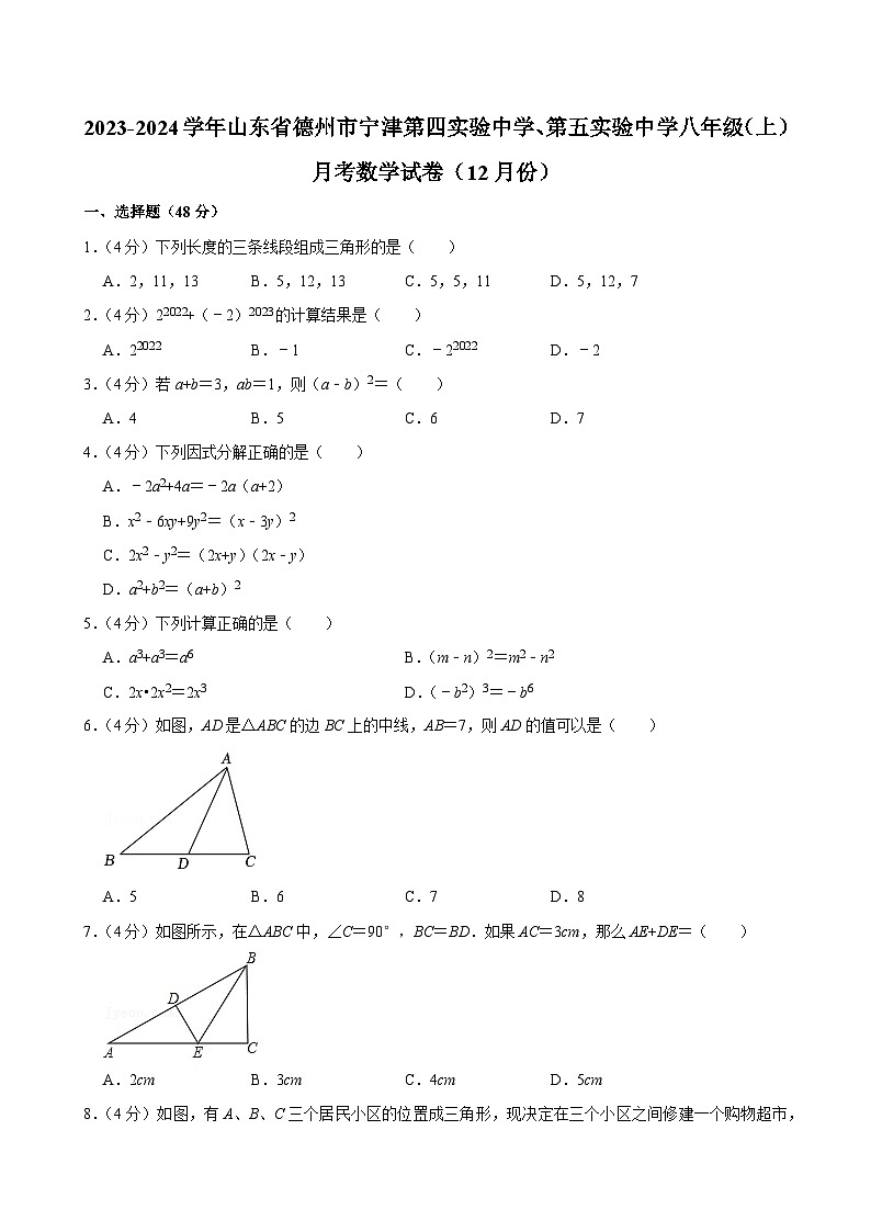 2023-2024学年山东省德州市宁津第四实验中学、第五实验中学八年级上学期月考数学试卷（12月份）第1页