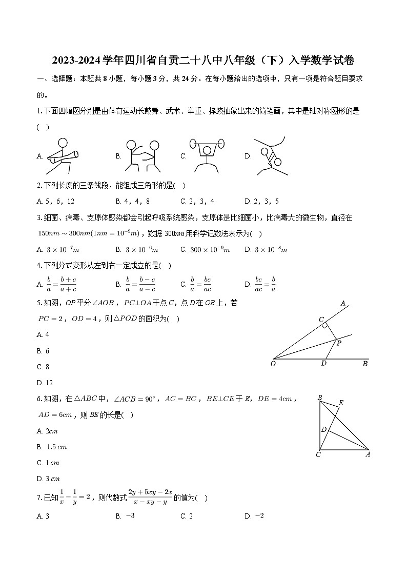 2023-2024学年下学期四川省自贡第二十八中学八年级入学数学试卷第1页