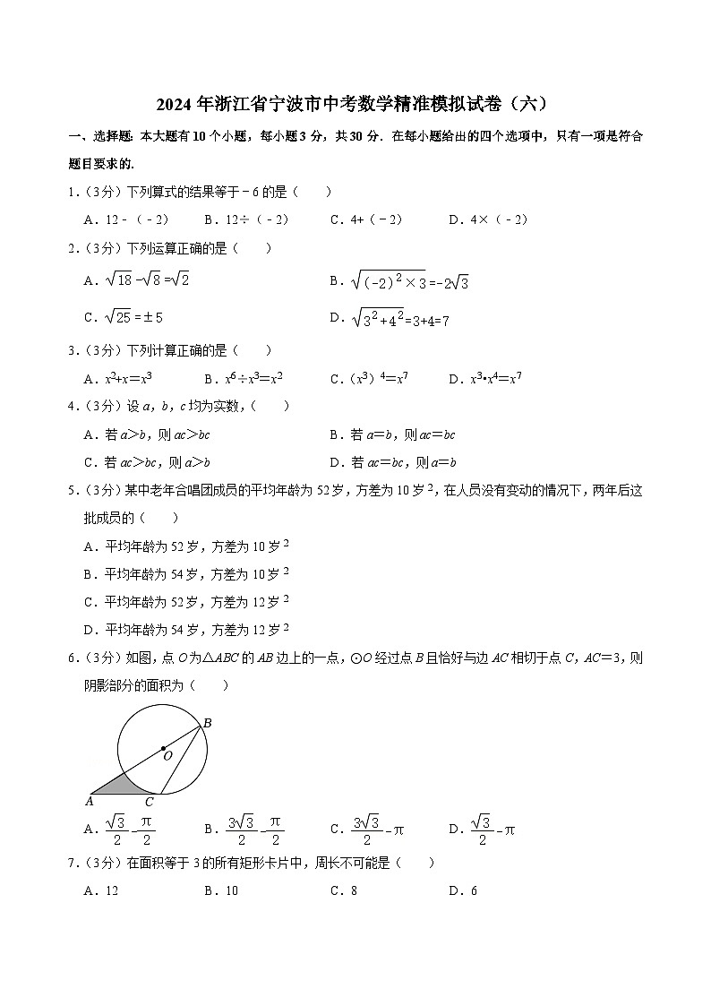 2024年浙江省宁波市中考数学精准模拟试卷（六）第1页