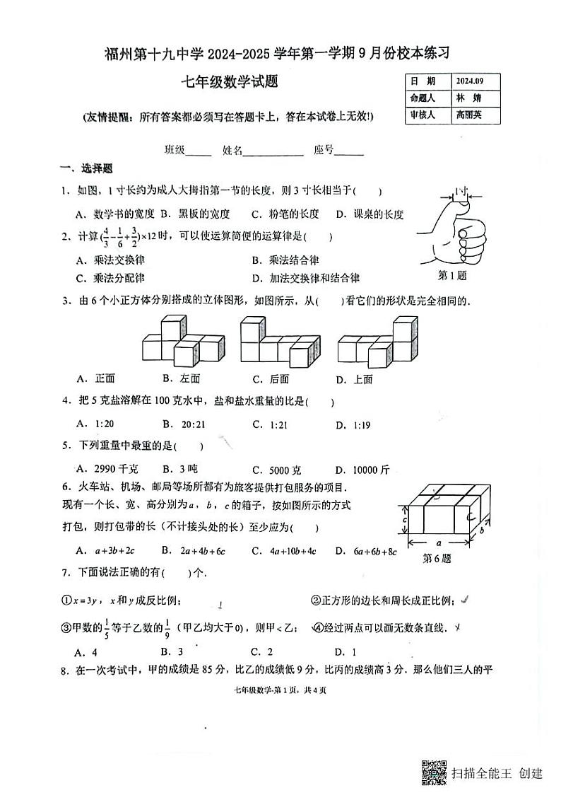 福建省福州第十九中学2024-2025学年七年级上学期开学考数学试卷第1页