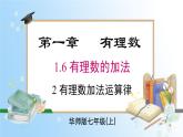 華東師大版（2024）七年級數(shù)學(xué)上冊1.6.2 有理數(shù)加法運算律 同步課件