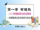 華東師大版（2024）七年級數(shù)學(xué)上冊1.9.2 第1課時 有理數(shù)乘法的交換律與結(jié)合律 同步課件