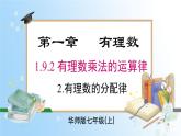 華東師大版（2024）七年級數(shù)學(xué)上冊1.9.2 第2課時 有理數(shù)的分配律 同步課件