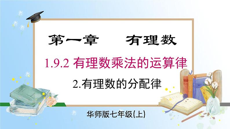 华东师大版（2024）七年级数学上册1.9.2 第2课时 有理数的分配律 同步课件01