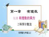 華東師大版（2024）七年級數(shù)學(xué)上冊1.11.2 科學(xué)計(jì)數(shù)法 同步課件