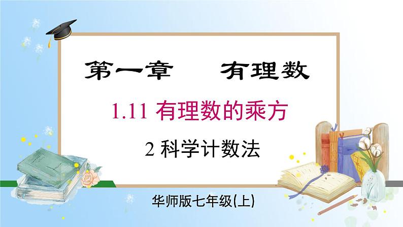 华东师大版（2024）七年级数学上册1.11.2 科学计数法 同步课件01