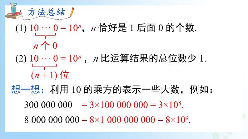 华东师大版（2024）七年级数学上册1.11.2 科学计数法 同步课件06