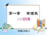 華東師大版（2024）七年級數(shù)學(xué)上冊1.14 用計(jì)算器計(jì)算 同步課件
