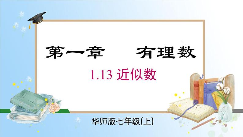 华东师大版（2024）七年级数学上册1.14 用计算器计算 同步课件01