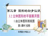 華東師大版（2024）七年級數(shù)學(xué)上冊3.2.1 第1課時 投影 同步課件