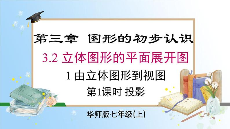 华东师大版（2024）七年级数学上册3.2.1 第1课时 投影 同步课件01