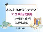 華東師大版（2024）七年級數(shù)學(xué)上冊3.2.1 第2課時 三視圖 同步課件