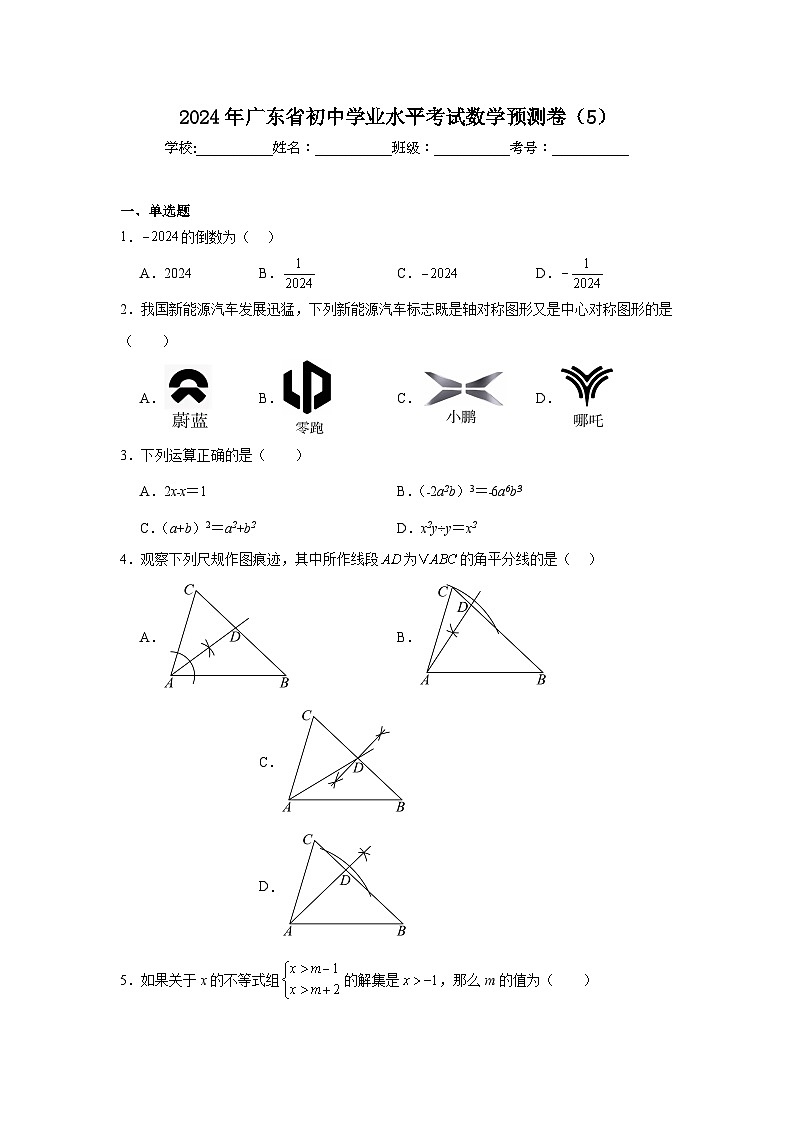 2024年广东省初中学业水平考试数学预测卷（5）第1页
