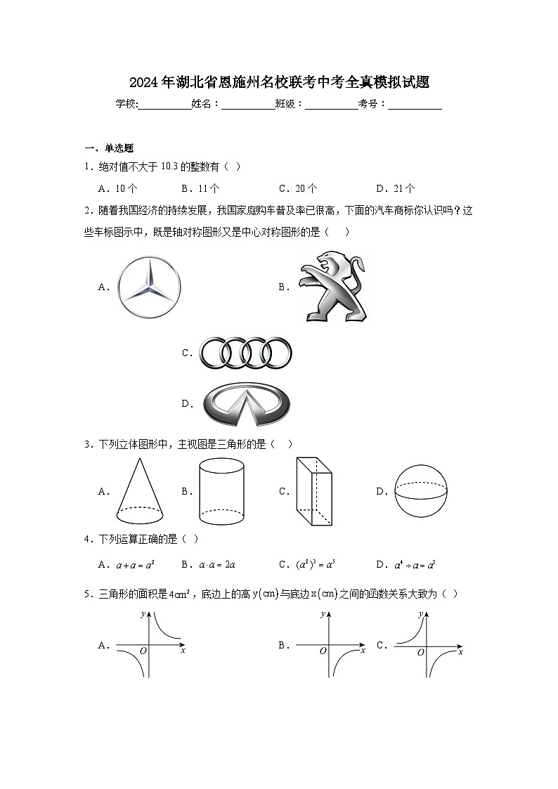 2024年湖北省恩施州名校联考中考全真模拟数学试题第1页