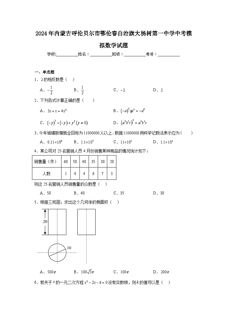 2024年内蒙古呼伦贝尔市鄂伦春自治旗大杨树第一中学中考模拟数学试题第1页