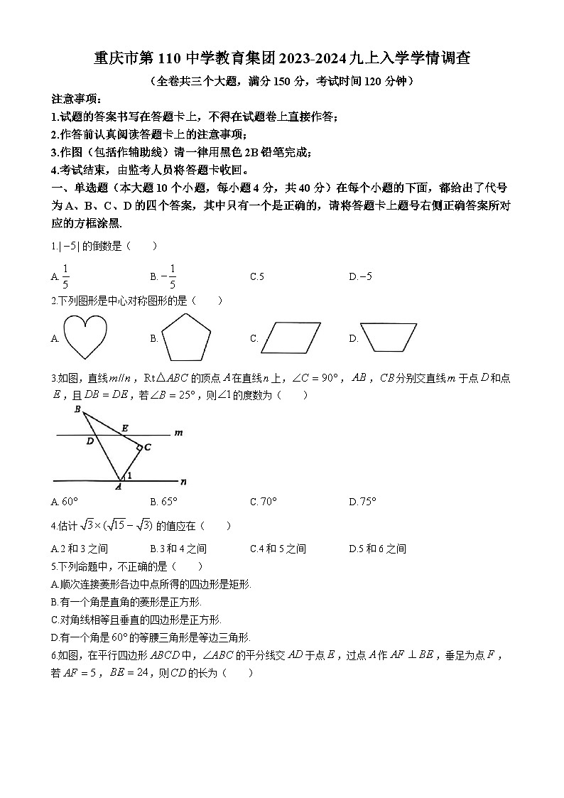 重庆市第一一〇中学校2024-2025学年2024--2025学年九年级上学期入学测试数学试题(无答案)第1页