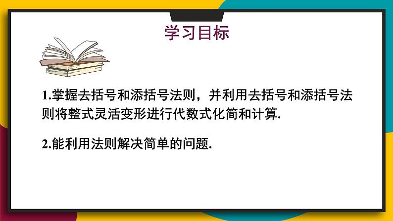 华东师大版（2024）七年级数学上册2.4.3.去括号和添括号 课件02