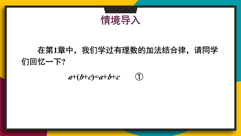 华东师大版（2024）七年级数学上册2.4.3.去括号和添括号 课件03