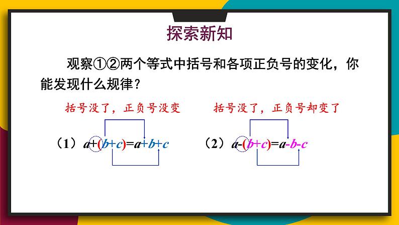 华东师大版（2024）七年级数学上册2.4.3.去括号和添括号 课件06