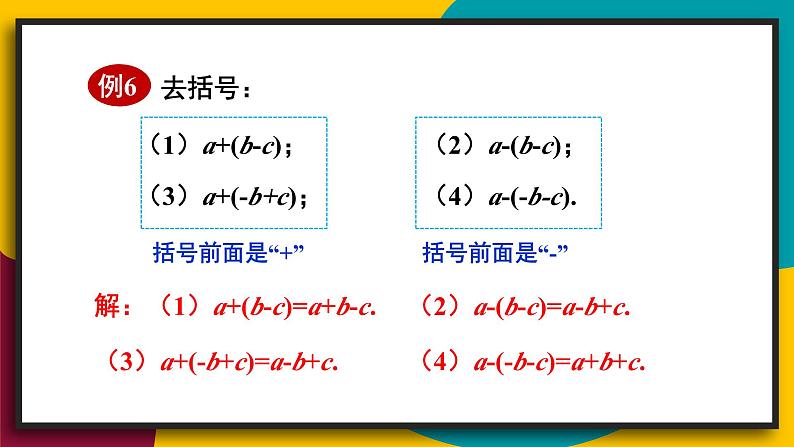 华东师大版（2024）七年级数学上册2.4.3.去括号和添括号 课件08