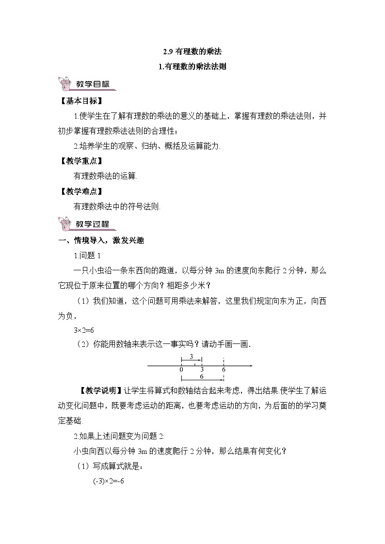 华东师大版（2024）七年级数学上册1.有理数的乘法法则 教案01