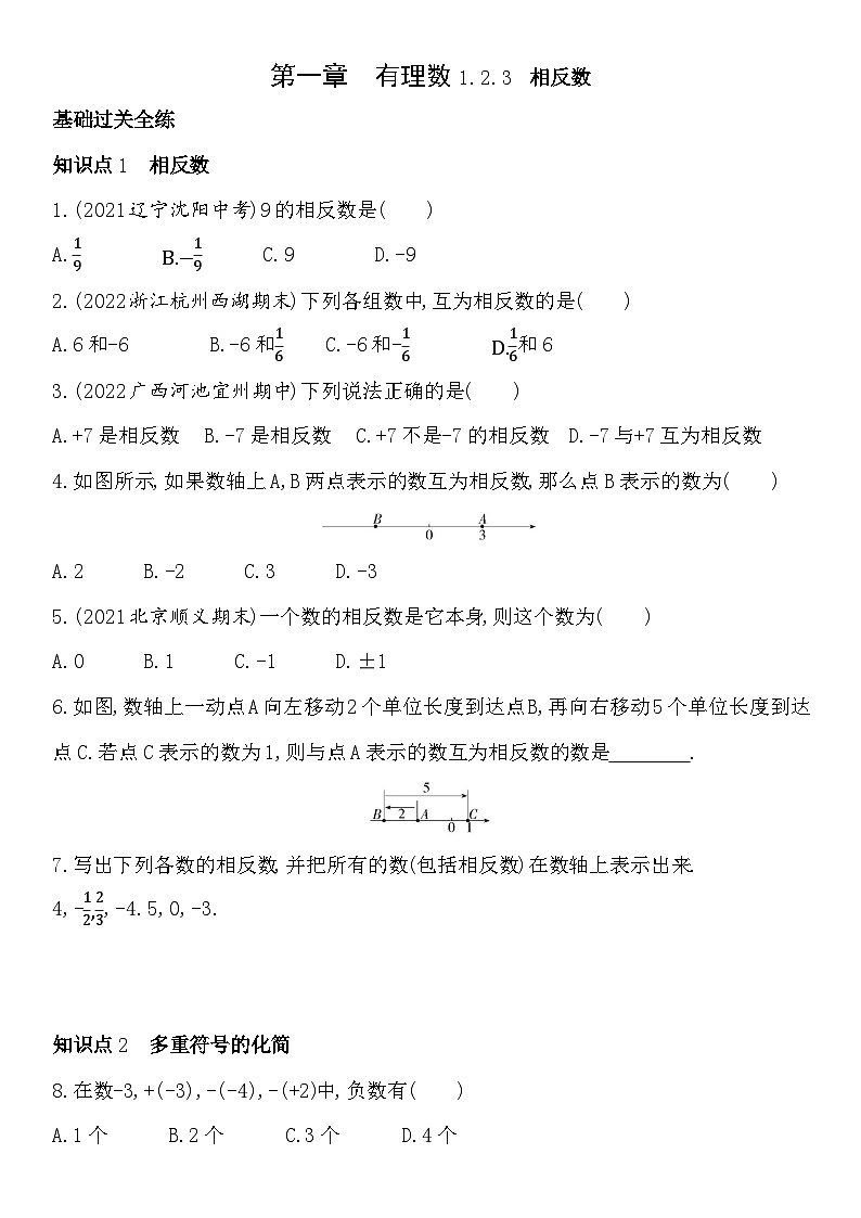 人教版初一七上练习1.2.3相反数（含答案）第1页