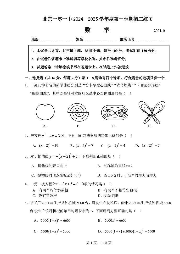 北京市第一零一中学2024_2025学年上学期九年级数学9月月考试卷01