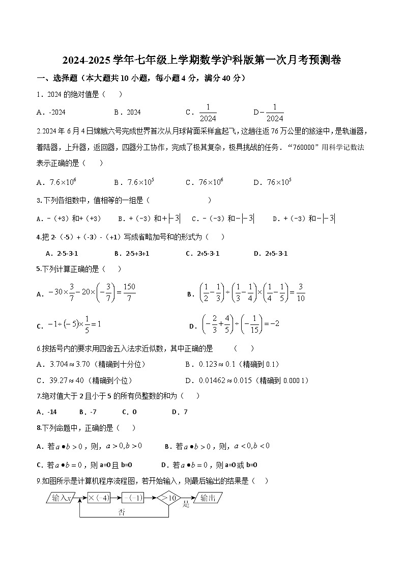 2024-2025学年沪科版七年级数学上册  第一次月考预测卷第1页