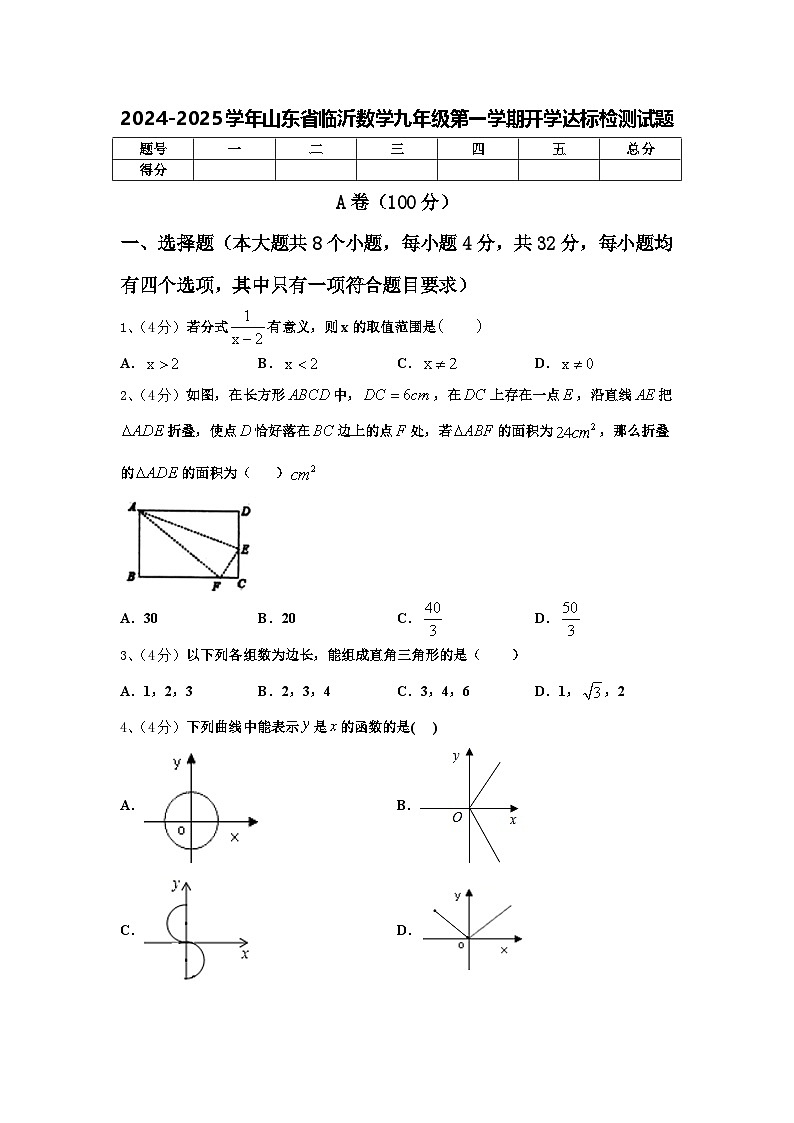 2024-2025学年山东省临沂数学九年级第一学期开学达标检测试题【含答案】01