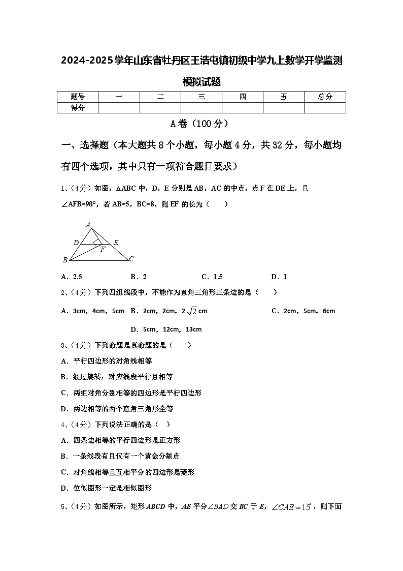 2024-2025学年山东省牡丹区王浩屯镇初级中学九上数学开学监测模拟试题【含答案】01