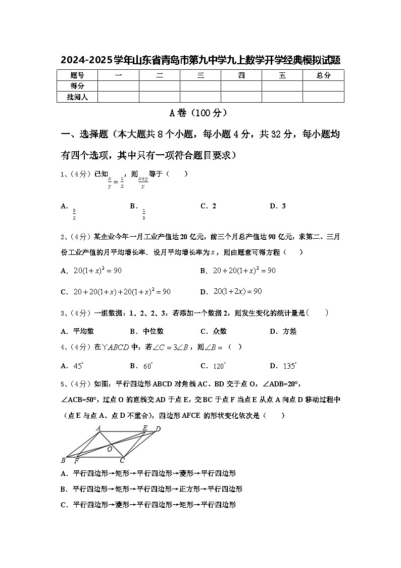 2024-2025学年山东省青岛市第九中学九上数学开学经典模拟试题【含答案】01