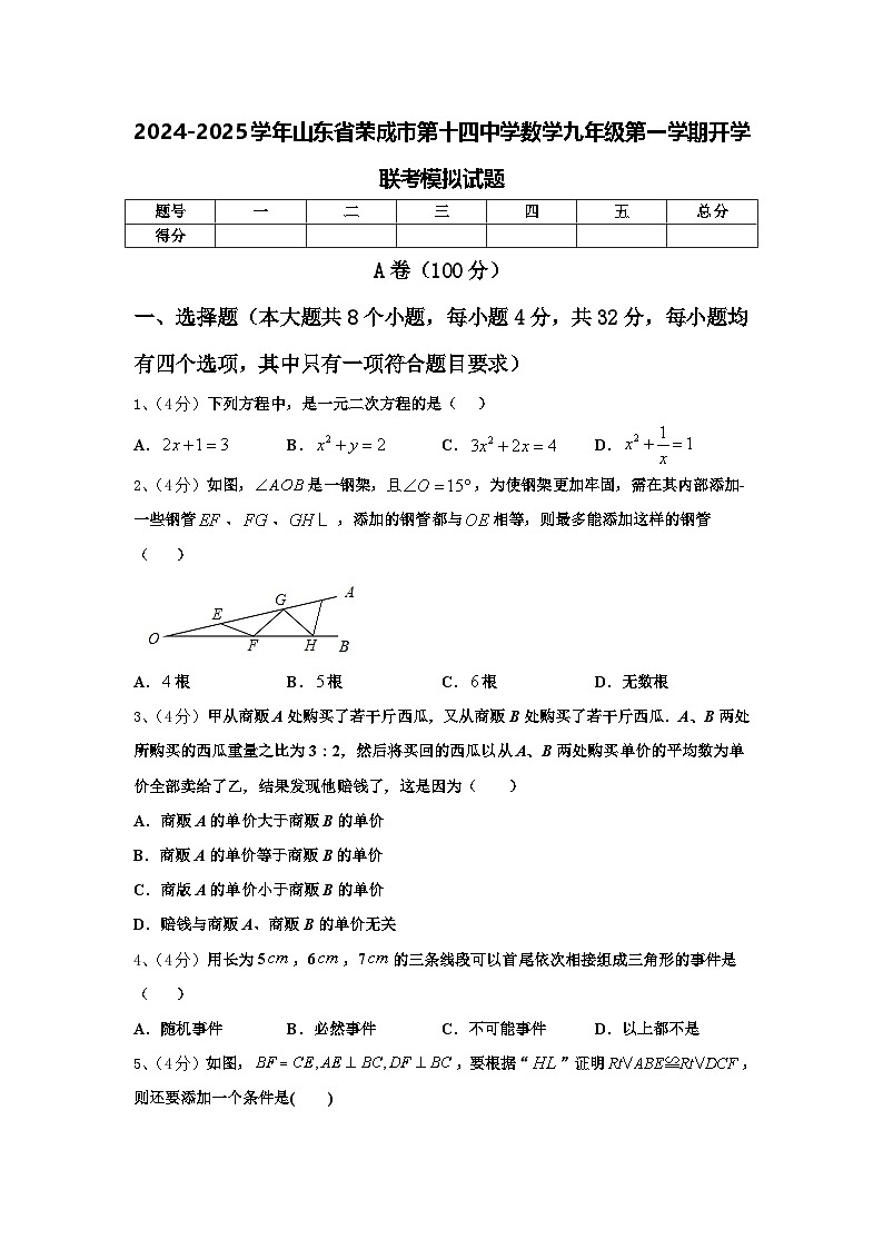 2024-2025学年山东省荣成市第十四中学数学九年级第一学期开学联考模拟试题【含答案】01