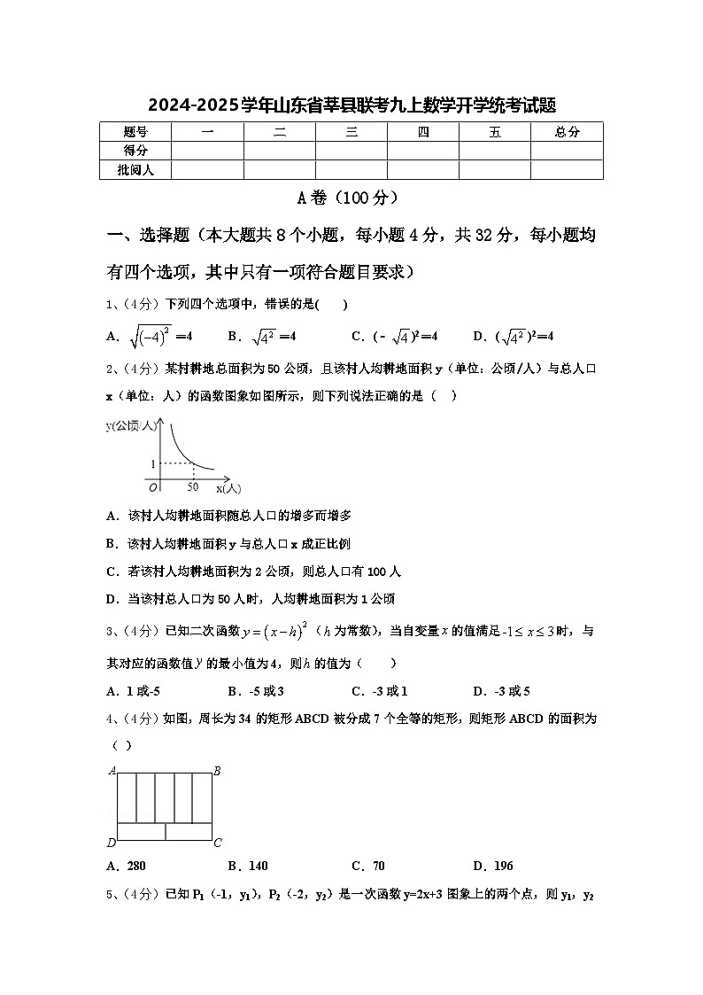 2024-2025学年山东省莘县联考九上数学开学统考试题【含答案】01