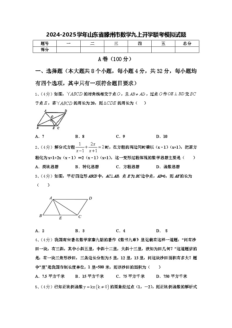 2024-2025学年山东省滕州市数学九上开学联考模拟试题【含答案】第1页