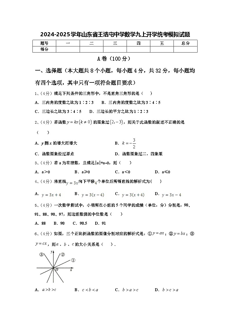 2024-2025学年山东省王浩屯中学数学九上开学统考模拟试题【含答案】第1页