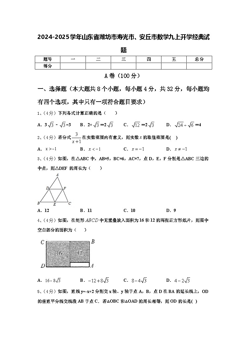 2024-2025学年山东省潍坊市寿光市、安丘市数学九上开学经典试题【含答案】第1页