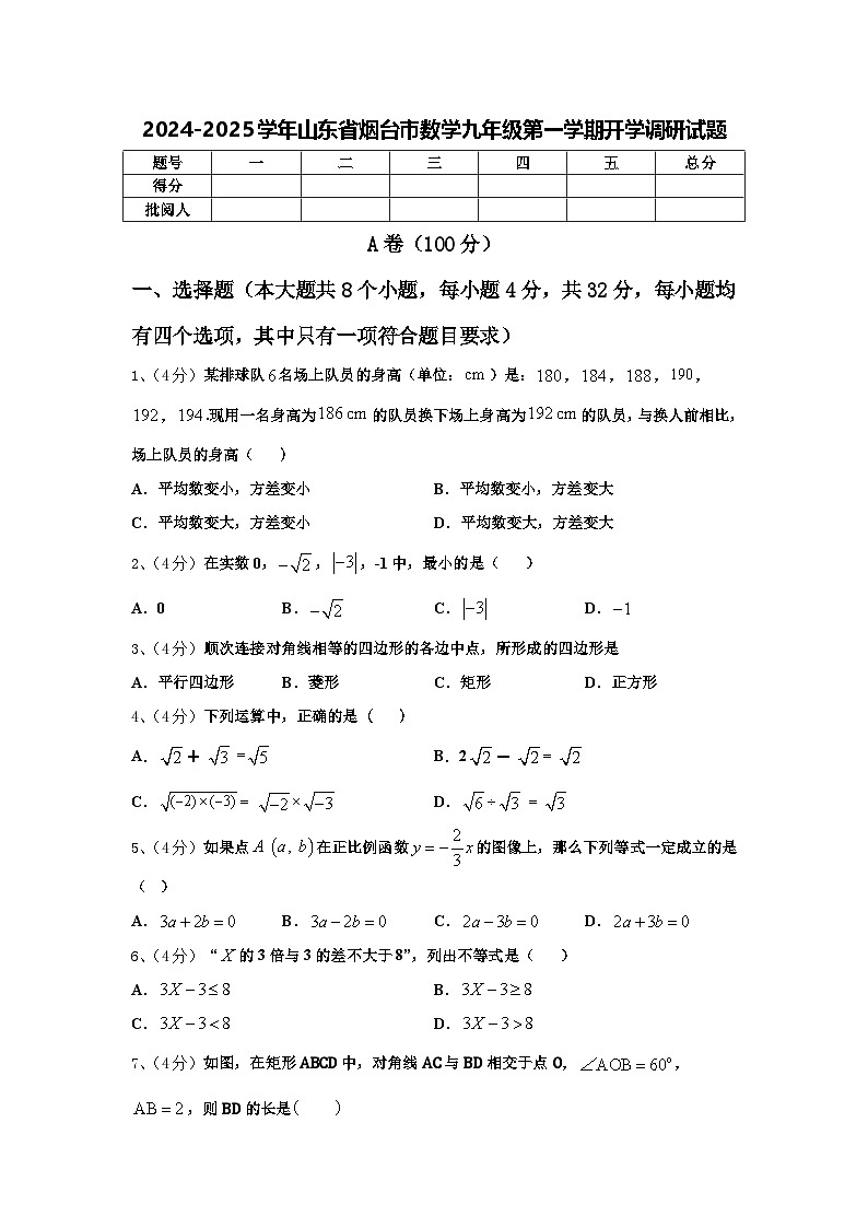 2024-2025学年山东省烟台市数学九年级第一学期开学调研试题【含答案】第1页