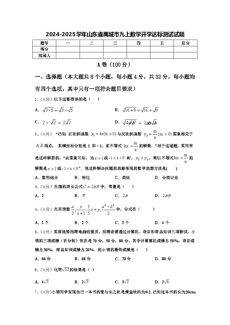 2024-2025学年山东省禹城市九上数学开学达标测试试题【含答案】第1页