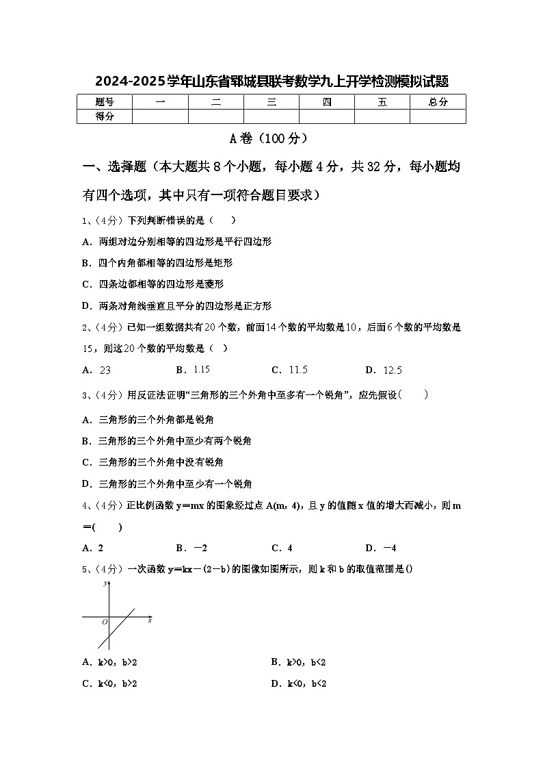 2024-2025学年山东省郓城县联考数学九上开学检测模拟试题【含答案】第1页
