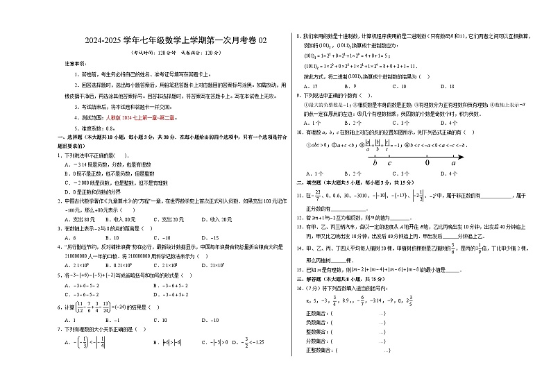 人教版2024初中数学七年级上册第一次月考卷02（第一章~第二章）- 含答案解析01