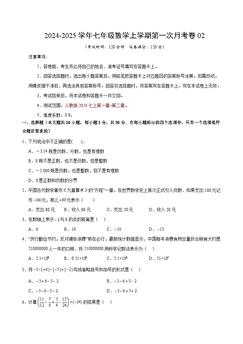 人教版2024初中数学七年级上册第一次月考卷02（第一章~第二章）- 含答案解析01