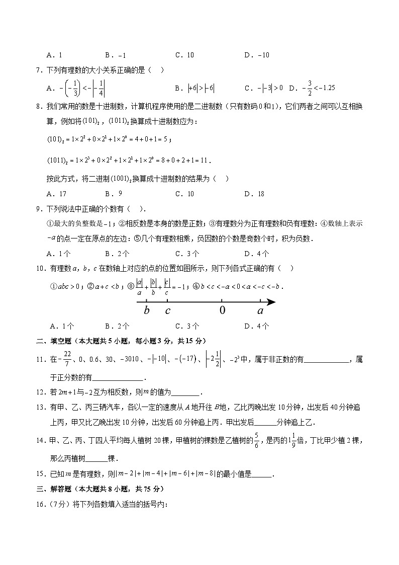 人教版2024初中数学七年级上册第一次月考卷02（第一章~第二章）- 含答案解析02