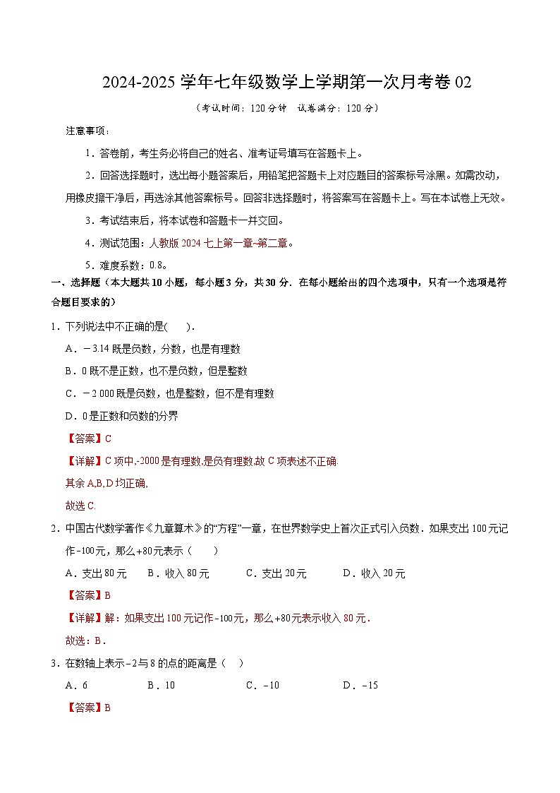 人教版2024初中数学七年级上册第一次月考卷02（第一章~第二章）- 含答案解析01