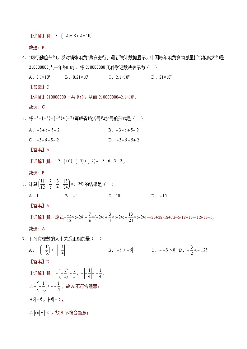 人教版2024初中数学七年级上册第一次月考卷02（第一章~第二章）- 含答案解析02